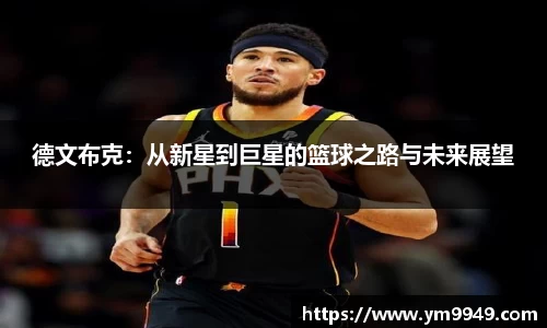 德文布克：从新星到巨星的篮球之路与未来展望