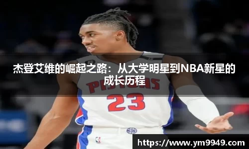 杰登艾维的崛起之路：从大学明星到NBA新星的成长历程