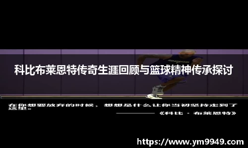 科比布莱恩特传奇生涯回顾与篮球精神传承探讨