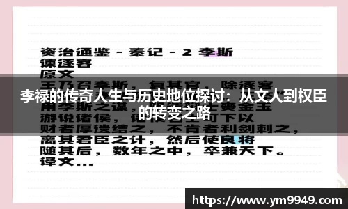 李禄的传奇人生与历史地位探讨：从文人到权臣的转变之路