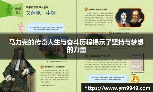 马力克的传奇人生与奋斗历程揭示了坚持与梦想的力量