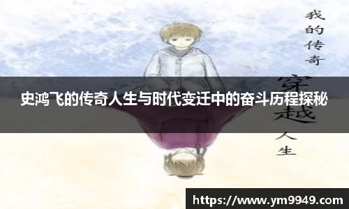 史鸿飞的传奇人生与时代变迁中的奋斗历程探秘