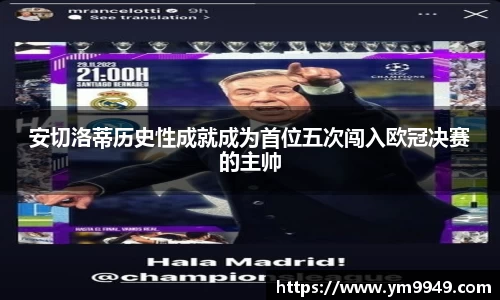 安切洛蒂历史性成就成为首位五次闯入欧冠决赛的主帅