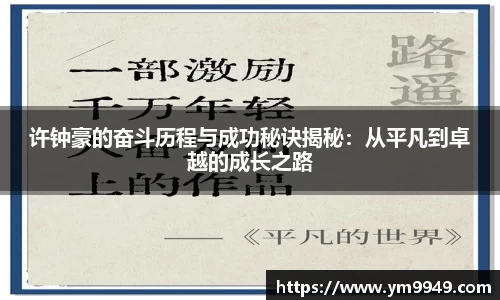 许钟豪的奋斗历程与成功秘诀揭秘：从平凡到卓越的成长之路