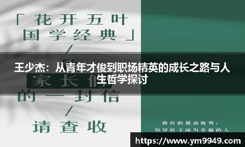 王少杰：从青年才俊到职场精英的成长之路与人生哲学探讨