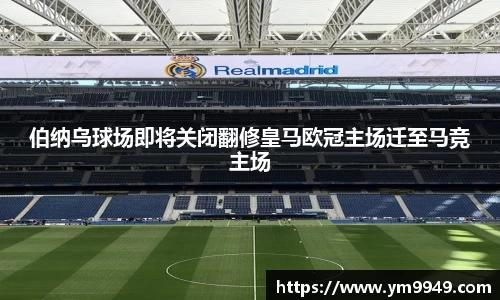 伯纳乌球场即将关闭翻修皇马欧冠主场迁至马竞主场