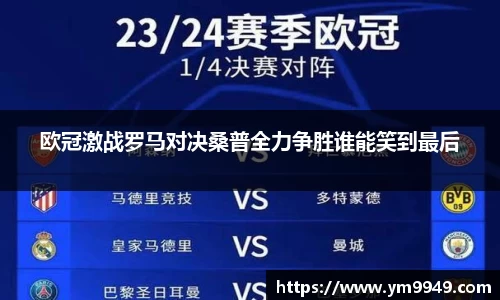 欧冠激战罗马对决桑普全力争胜谁能笑到最后
